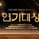 link-streaming-kbs-drama-awards-31-desember-2023