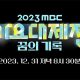 link-streaming-mbc-gayo-daejejeon-31-des-2023-&-line-up-lengkap